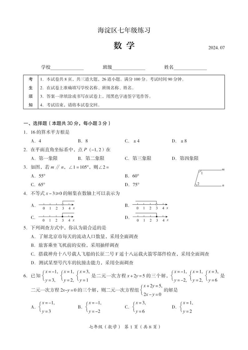 [数学][期末]北京市海淀区2023～2024学年七年级下学期期末考试数学试卷(有答案)01