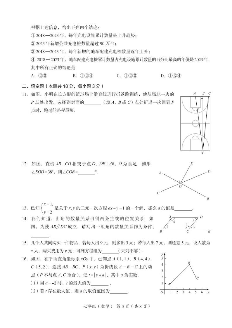 [数学][期末]北京市海淀区2023～2024学年七年级下学期期末考试数学试卷(有答案)03