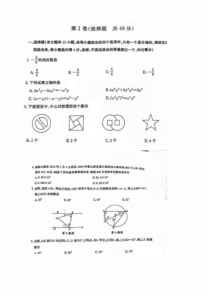 [数学]2024年山东省泰安市中考数学真题(有答案)01