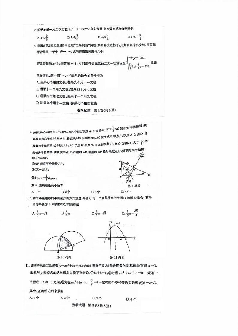 [数学]2024年山东省泰安市中考数学真题(有答案)02