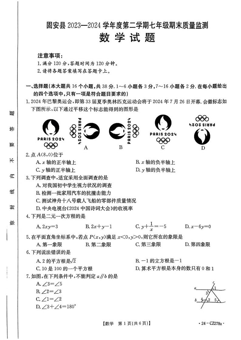 [数学][期末]河北省廊坊市2023～2024学年七年级下学期7月期末数学试题(、无答案)01
