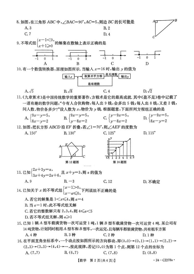 [数学][期末]河北省廊坊市2023～2024学年七年级下学期7月期末数学试题(、无答案)02
