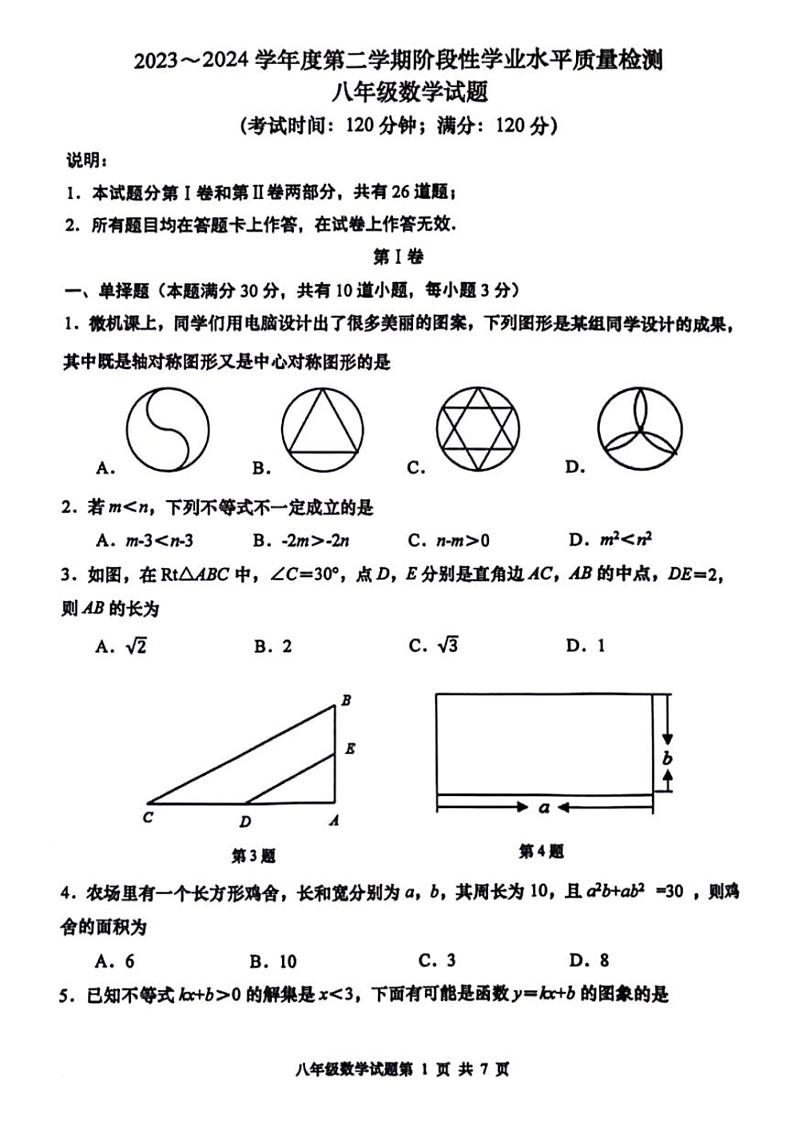 [数学][期末]山东省青岛市市南区2023～2024学年八年级下学期数学期末检测试题(、无答案)第1页