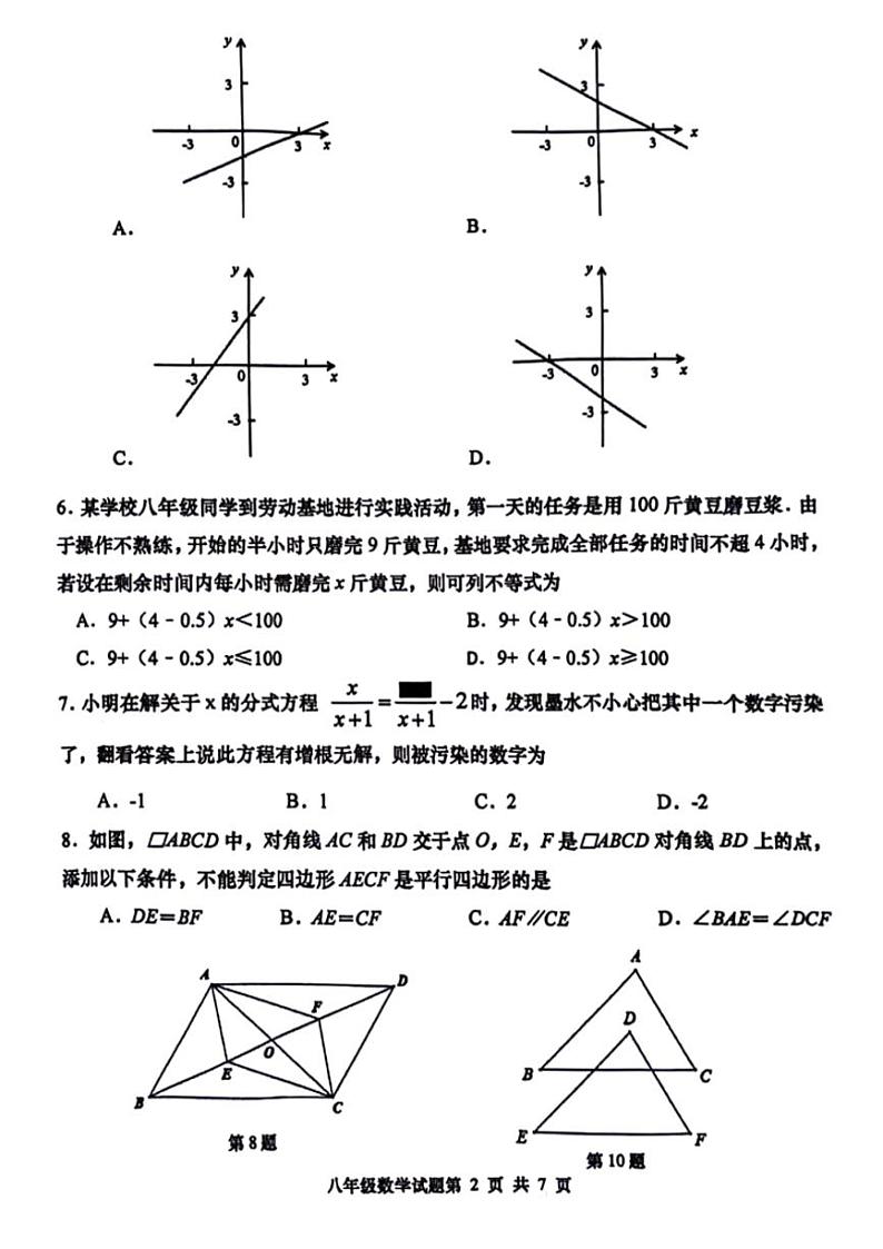 [数学][期末]山东省青岛市市南区2023～2024学年八年级下学期数学期末检测试题(、无答案)第2页