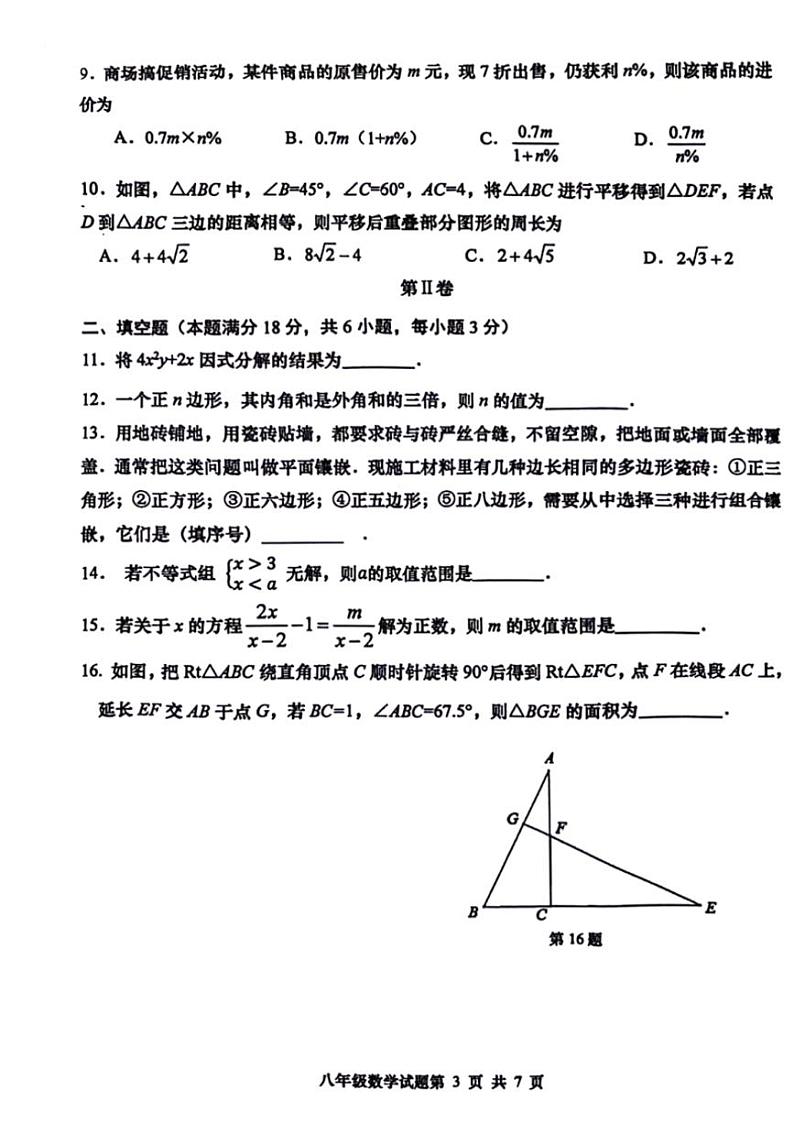 [数学][期末]山东省青岛市市南区2023～2024学年八年级下学期数学期末检测试题(、无答案)第3页