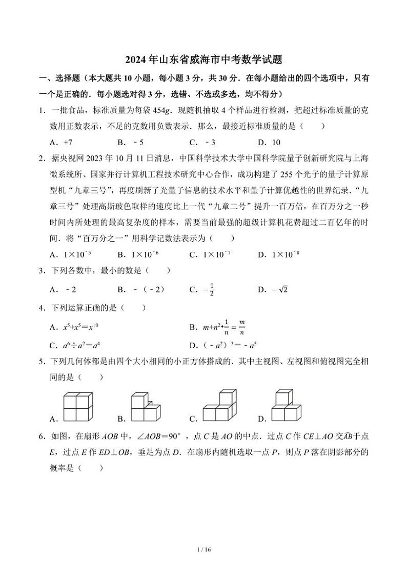[数学]2024年山东省威海市中考数学真题(有答案)01