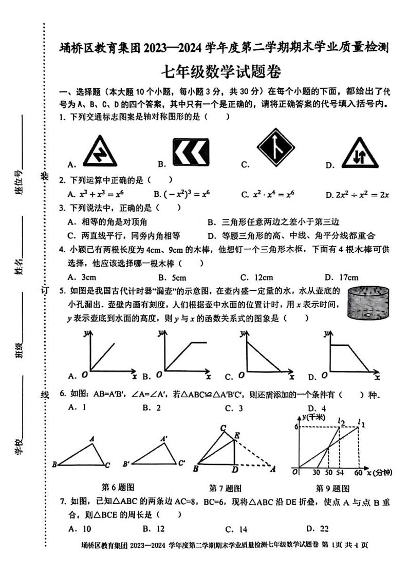 [数学][期末]安徽省宿州市埇桥区2023～2024学年下学期七年级期末质量检测数学试卷(无答案)01