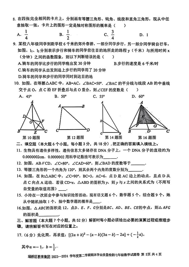 [数学][期末]安徽省宿州市埇桥区2023～2024学年下学期七年级期末质量检测数学试卷(无答案)02