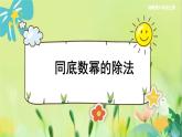 湘教數(shù)學(xué)八年級(jí)上冊(cè) 1.3.1同底數(shù)冪的除法 PPT課件