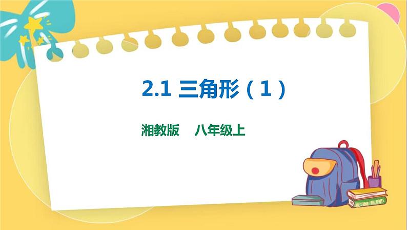 湘教数学八年级上册 2.1.1 三角形 PPT课件第1页