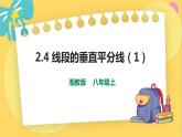 湘教数学八年级上册 2.4.1 线段的垂直平分线 PPT课件