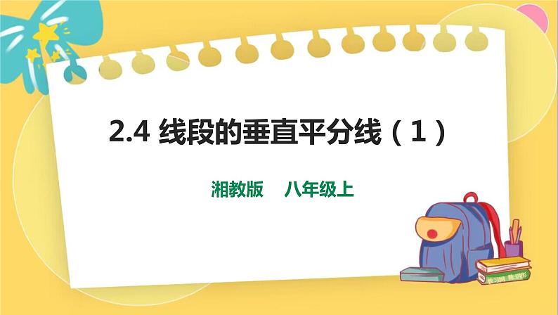 湘教数学八年级上册 2.4.1 线段的垂直平分线 PPT课件第1页