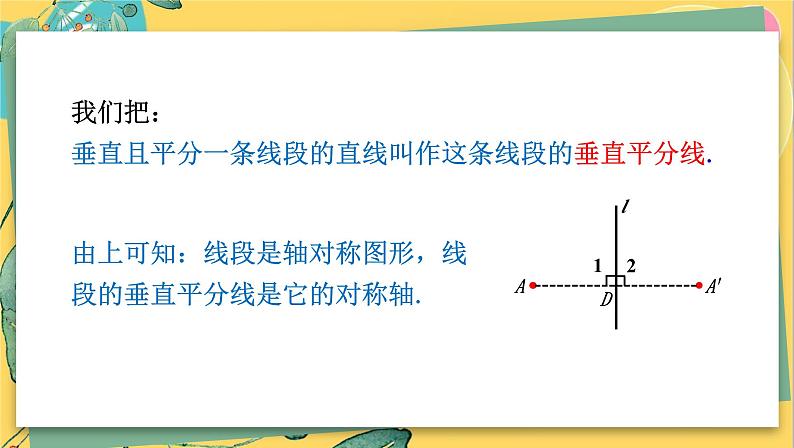 湘教数学八年级上册 2.4.1 线段的垂直平分线 PPT课件第7页