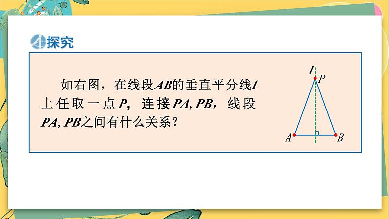 湘教数学八年级上册 2.4.1 线段的垂直平分线 PPT课件第8页