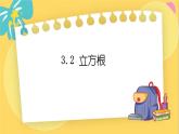 湘教数学八年级上册 3.2 立方根 PPT课件