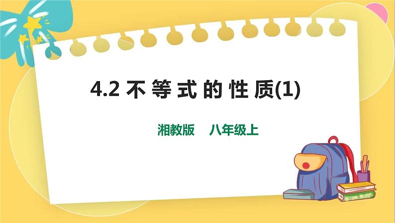 湘教数学八年级上册 4.2.1不等式的基本性质1 PPT课件第1页