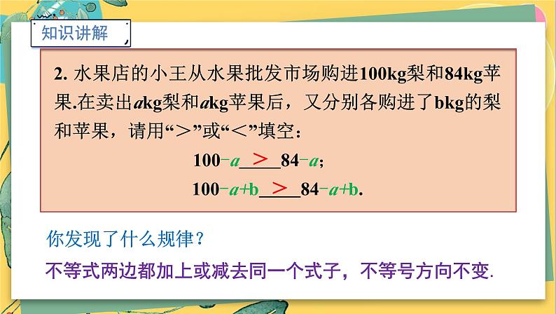 湘教数学八年级上册 4.2.1不等式的基本性质1 PPT课件第5页