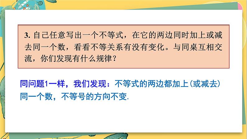 湘教数学八年级上册 4.2.1不等式的基本性质1 PPT课件第6页