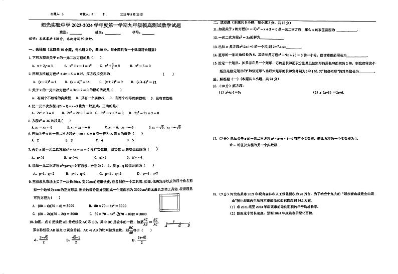 _广东省东莞市南城阳光实验中学2023-2024学年九年级上学期数学第一次摸底测试试卷第1页