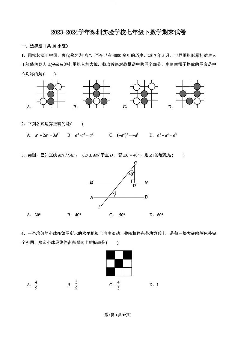 广东省深圳市深圳实验学校初中部2023-2024学年七年级下学期期末考试数学试卷第1页