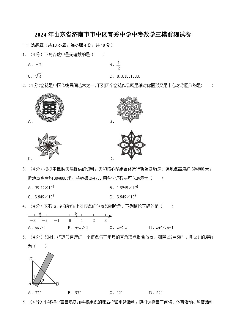 2024年山东省济南市市中区育秀中学中考数学三模前测试01
