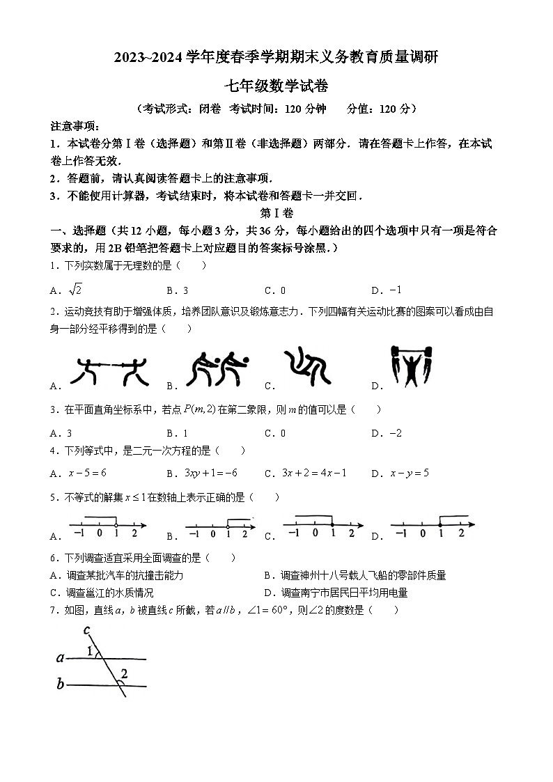 广西壮族自治区南宁市青秀区第四十七中学2023-2024学年七年级下学期期末数学试题(无答案)第1页