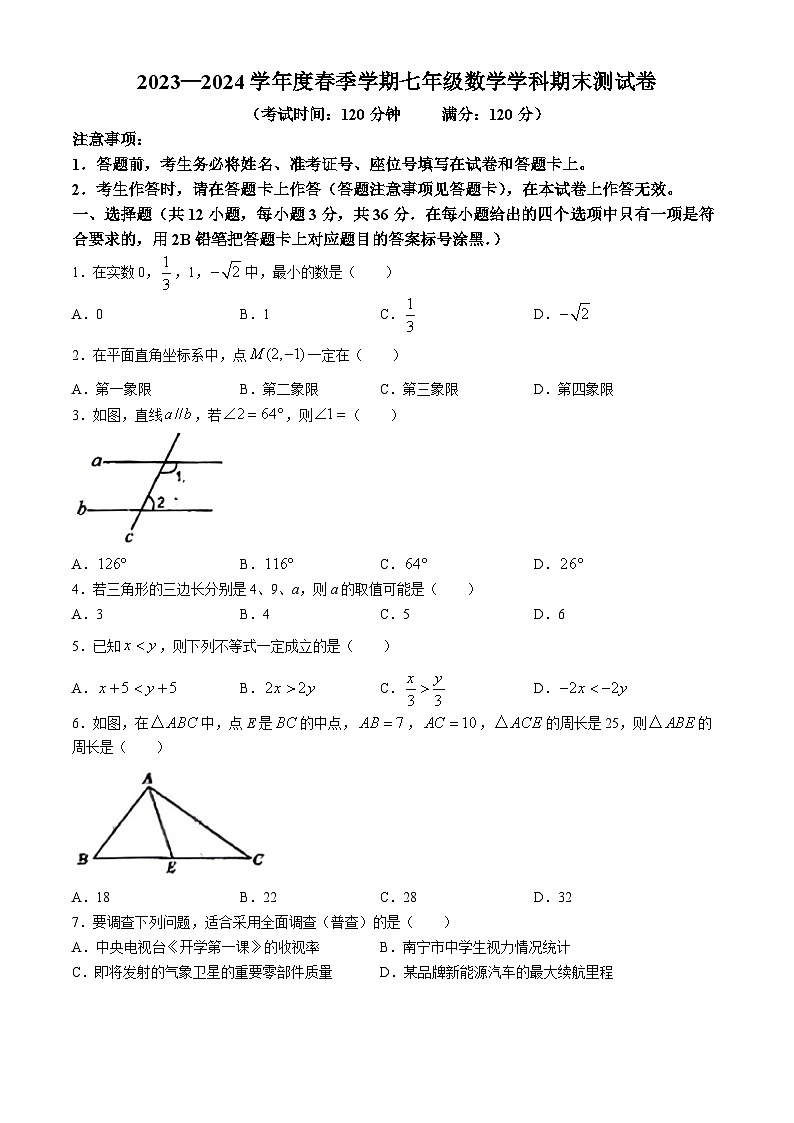 广西壮族自治区南宁市青秀区第十四中学2023-2024学年七年级下学期期末数学试题(无答案)第1页