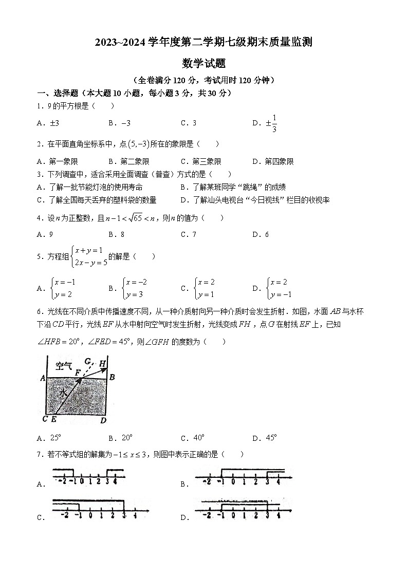 广东省汕头市潮阳区2023-2024学年七年级下学期期末数学试题01