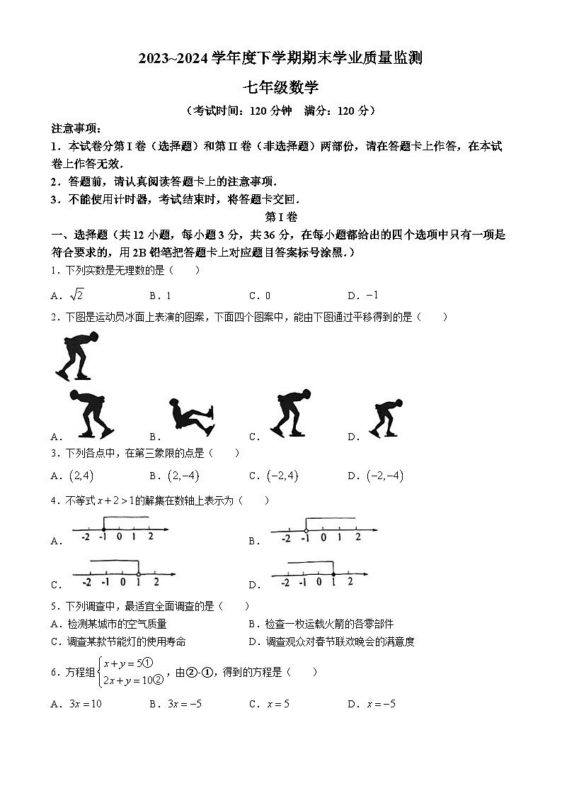 广西壮族自治区南宁市邕宁区邕宁区民族中学2023-2024学年七年级下学期期末数学试题(无答案)第1页