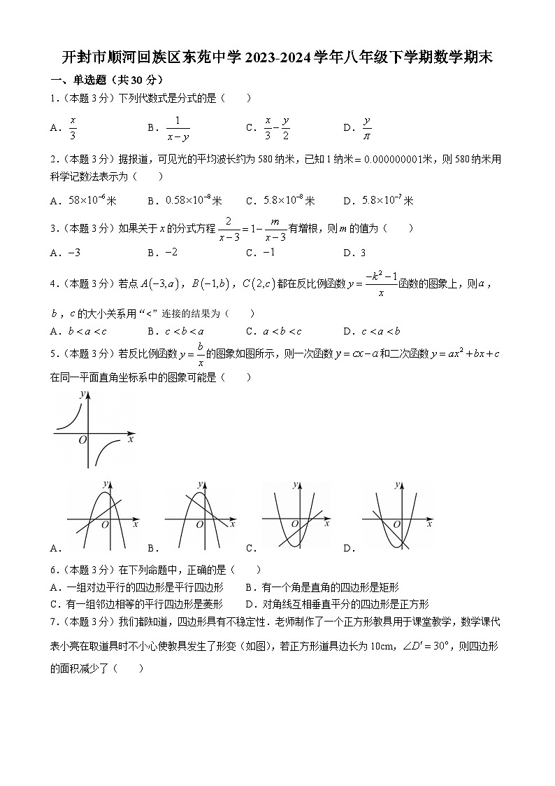 河南省开封市东苑中学2023-2024学年八年级下学期期末数学试题(无答案)第1页