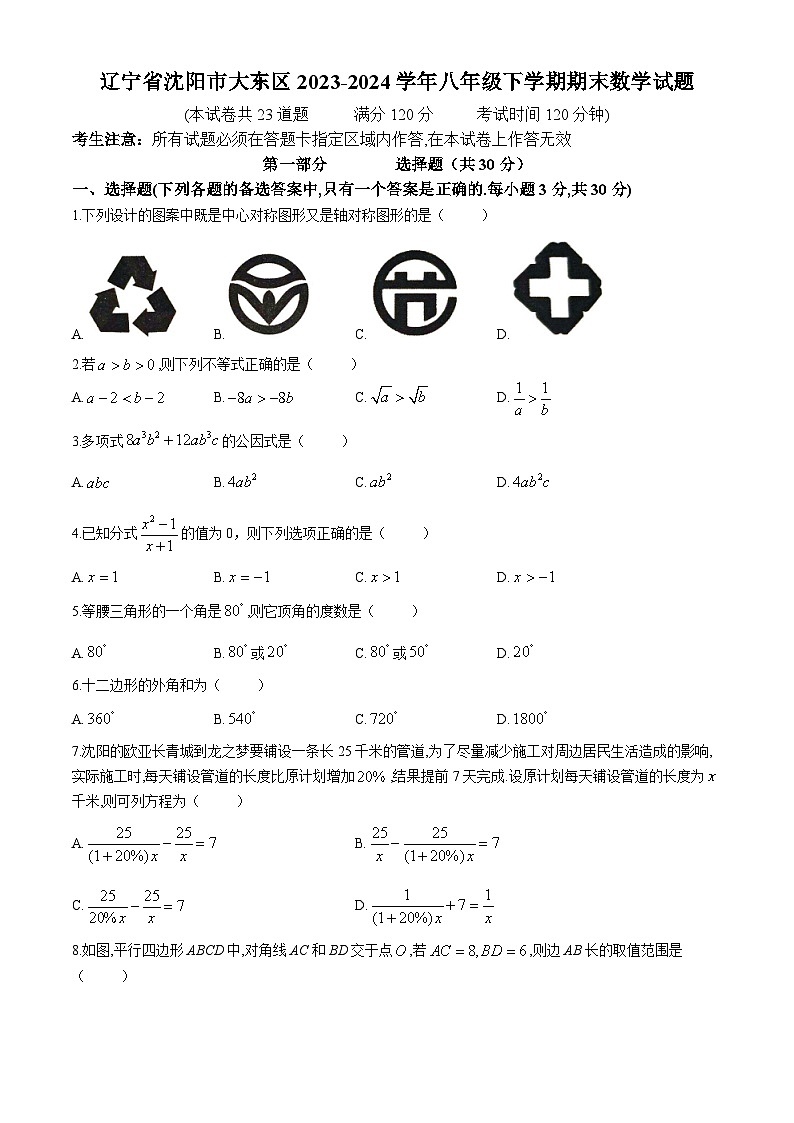 辽宁省沈阳市大东区2023-2024学年八年级下学期期末数学试题(无答案)第1页