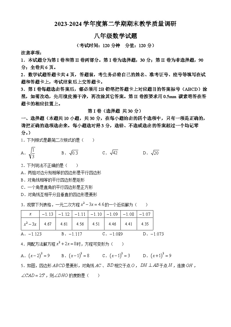 山东省东营市利津县2023-2024学年八年级下学期期末数学试题01