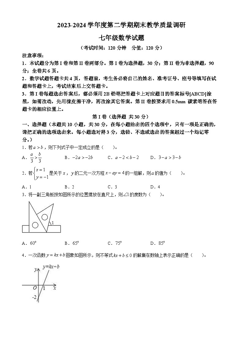 山东省东营市利津县2023-2024学年七年级下学期期末数学试题01