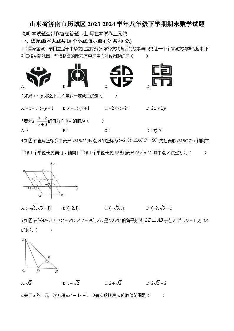 山东省济南市历城区2023-2024学年八年级下学期期末数学试题(无答案)第1页