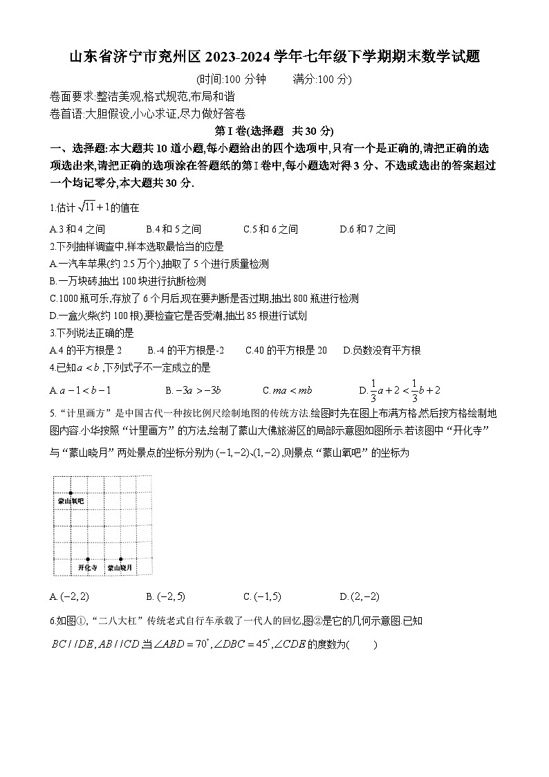 山东省济宁市兖州区2023-2024学年七年级下学期期末数学试题第1页