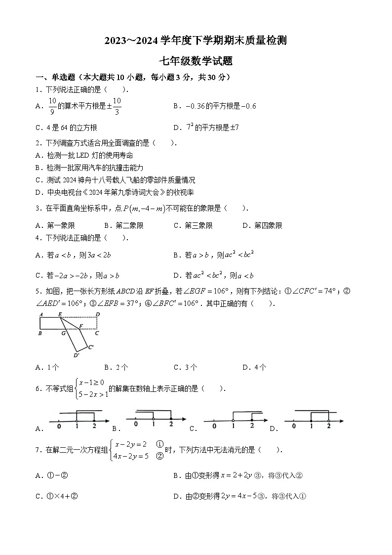 山东省临沂市莒南县2023-2024学年七年级下学期期末数学试题第1页
