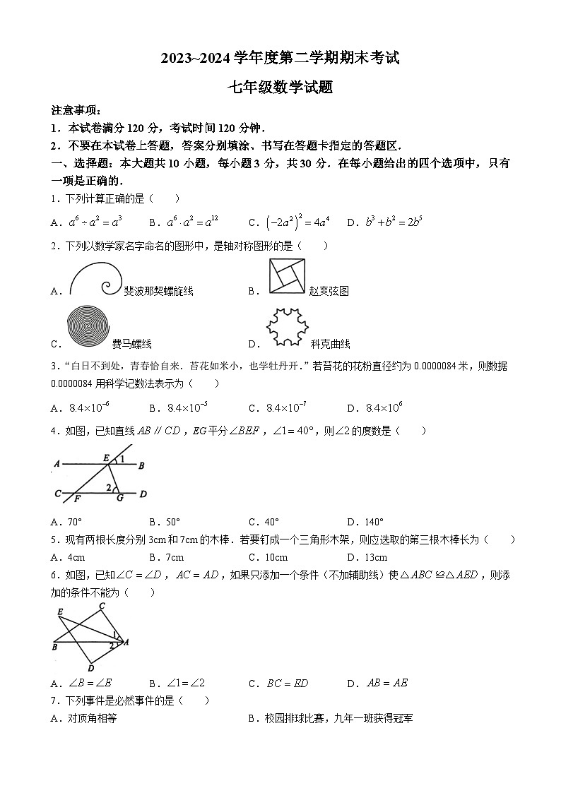 山东省枣庄市滕州市2023-2024学年七年级下学期期末数学试题第1页