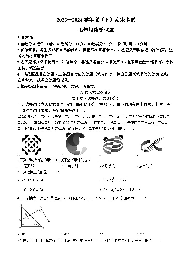 四川省成都市龙泉驿区2023-2024学年七年级下学期期末数学试题第1页
