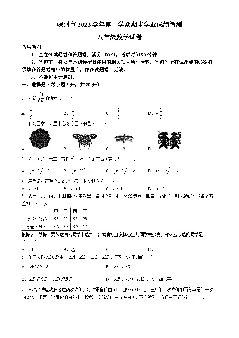 浙江省绍兴市嵊州市2023-2024学年八年级下学期期末数学试题(无答案)第1页