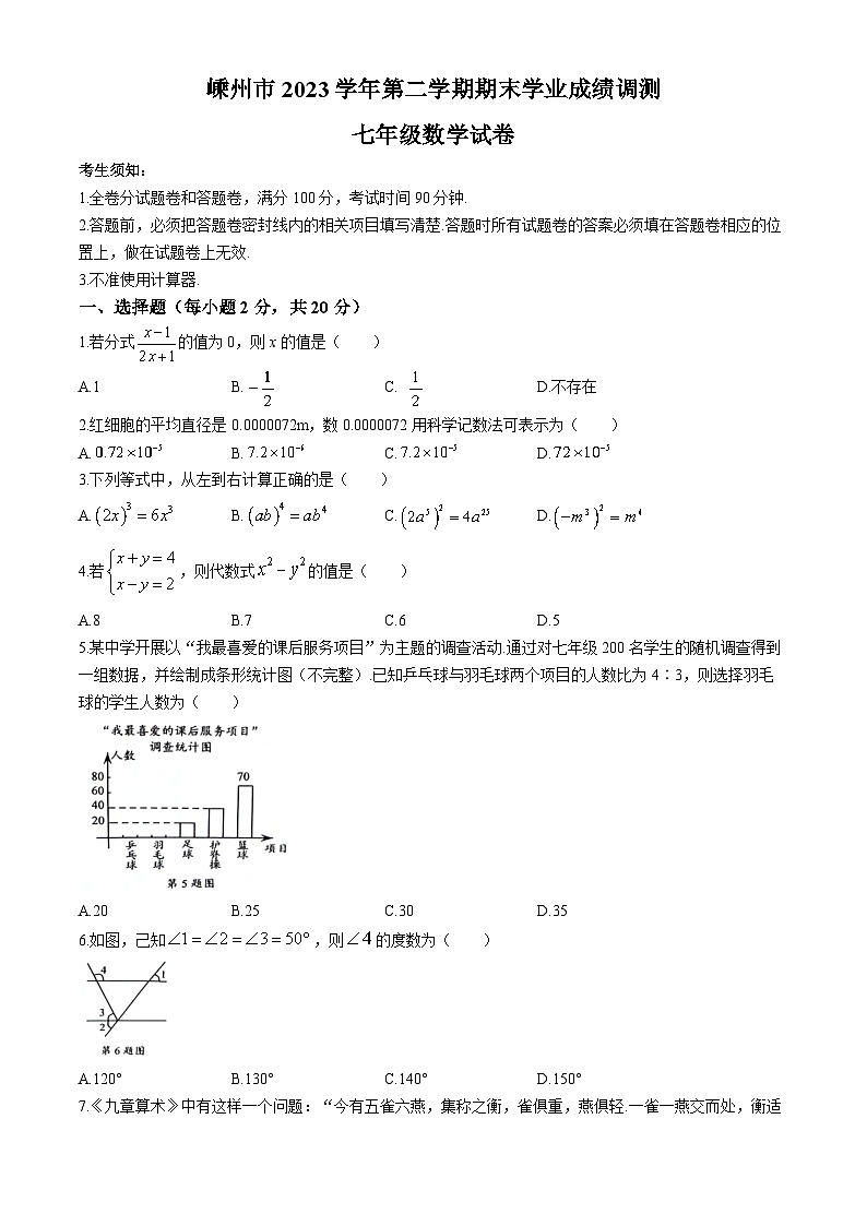 浙江省绍兴市嵊州市2023-2024学年七年级下学期期末数学试题(无答案)01
