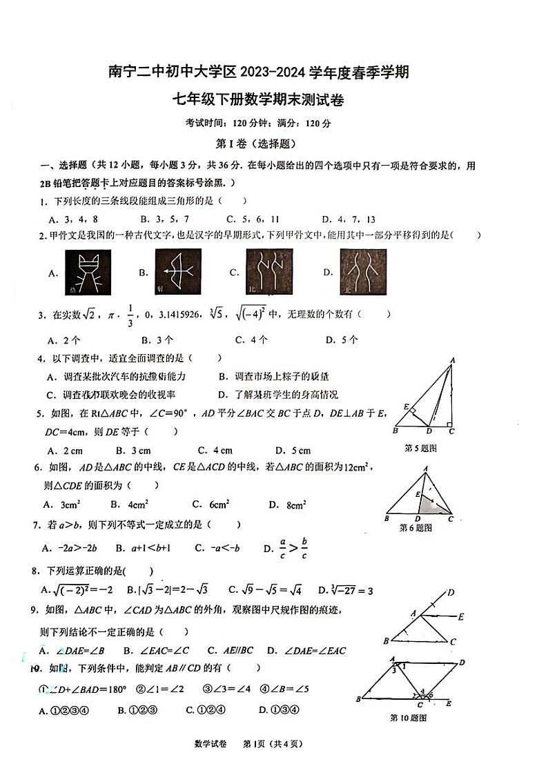 广西壮族自治区南宁二中初中大学区2023-2024学年++七年级下学期数学期末测试卷第1页