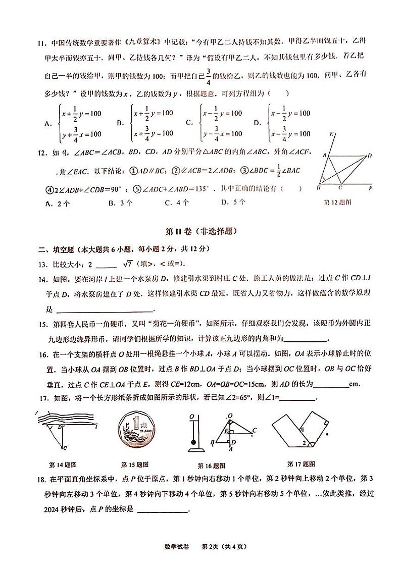 广西壮族自治区南宁二中初中大学区2023-2024学年++七年级下学期数学期末测试卷第2页