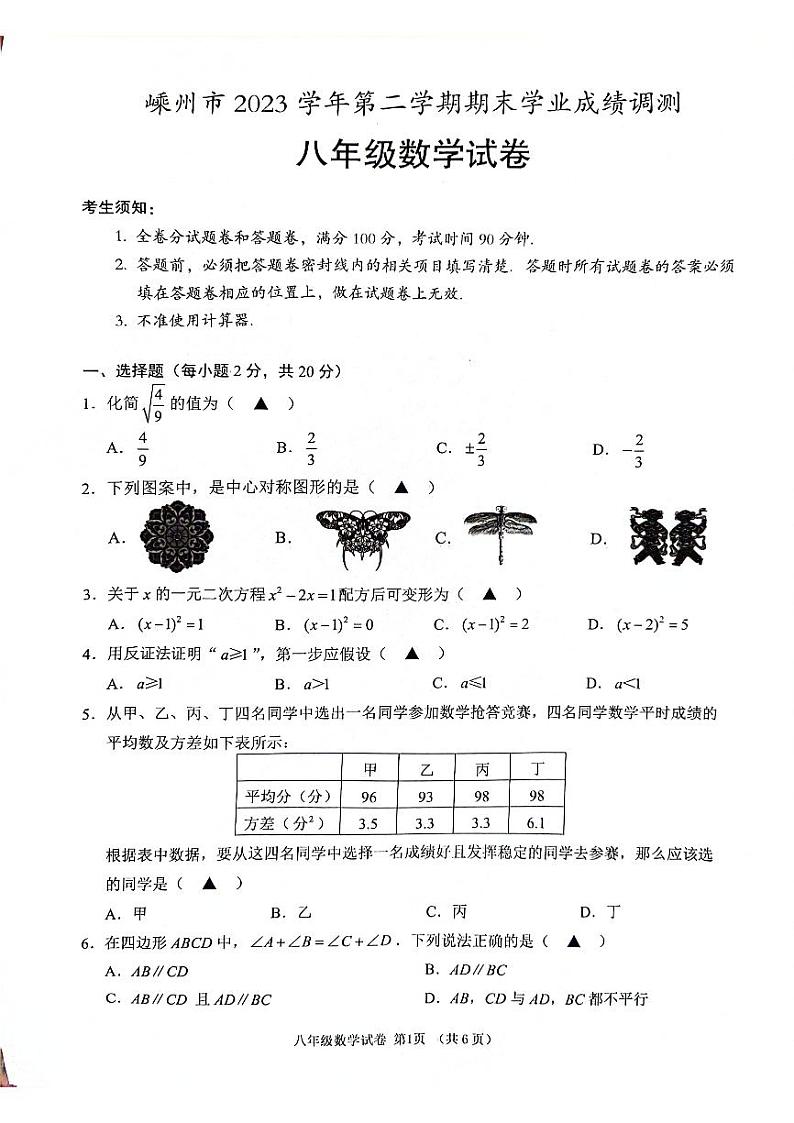 浙江省嵊州市2023-2024学年八年级下学期期末学业成绩调测数学试卷01