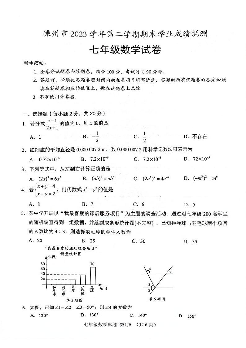 浙江省绍兴市嵊州市2023-2024学年七年级下学期期末学业成绩调测数学试卷01