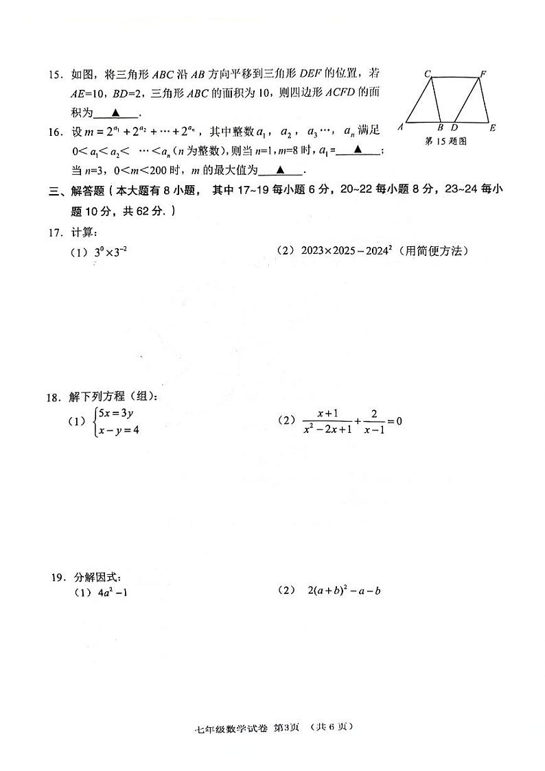 浙江省绍兴市嵊州市2023-2024学年七年级下学期期末学业成绩调测数学试卷03