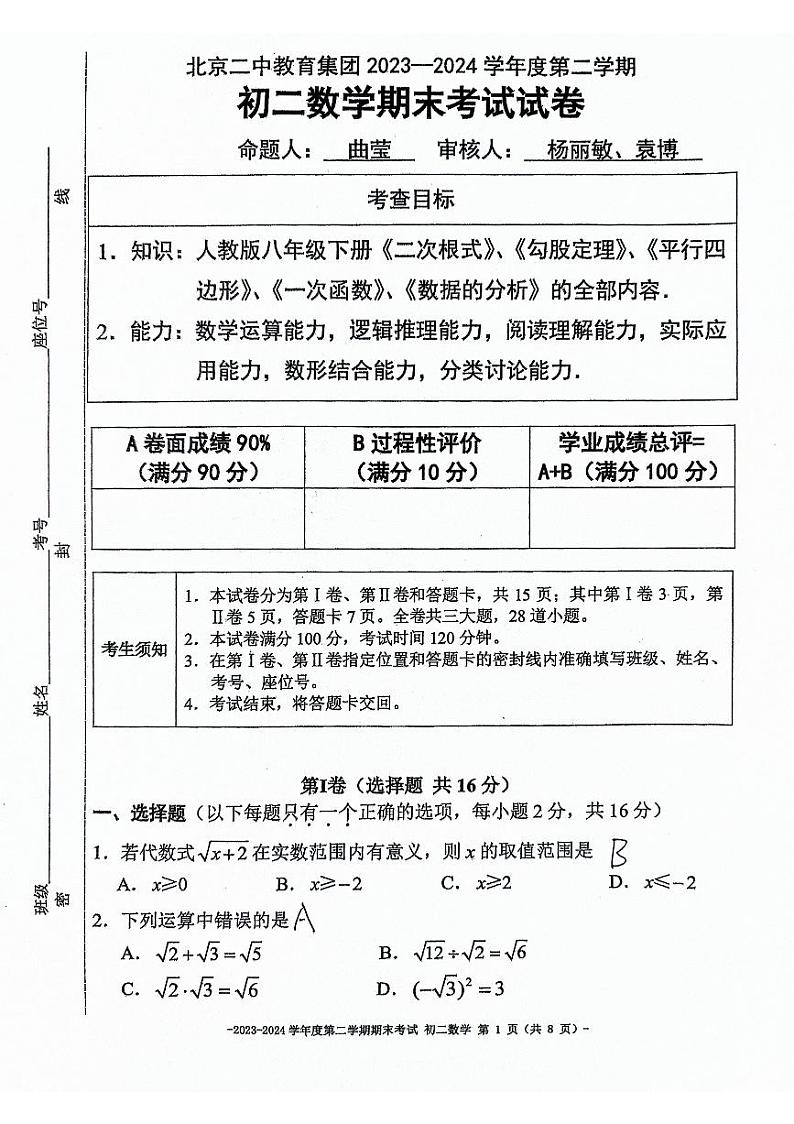 北京市东城区北京二中教育集团2023—2024学年下学期八年级期末数学试卷第1页