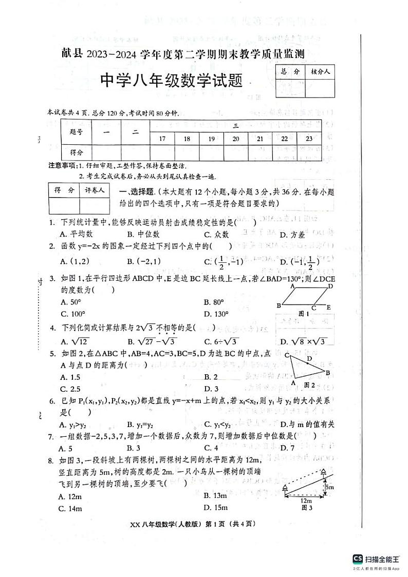 河北省沧州市献县2023-2024学年八年级下学期6月期末数学试题第1页