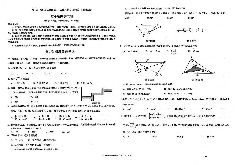 山东省德州市夏津县双语中学2023-2024学年下学期七年级数学期末考试试题+第1页