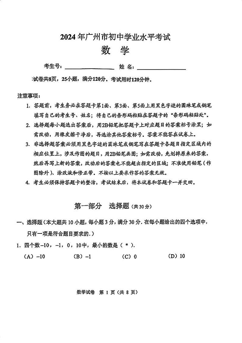 2024年广东省广州市中考数学试卷第1页