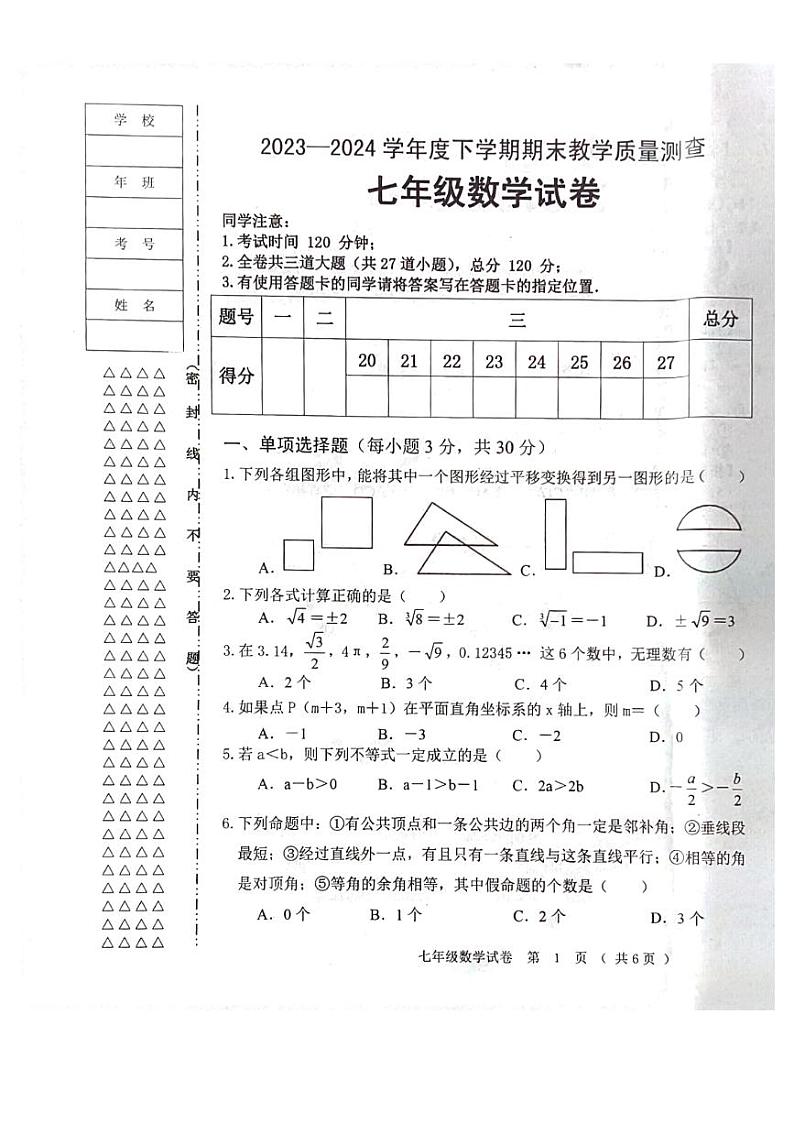 黑龙江省齐齐哈尔市依安县等4地2023-2024学年七年级下学期7月期末数学试题第1页